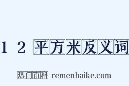 12平方米反义词是什么意思的图片